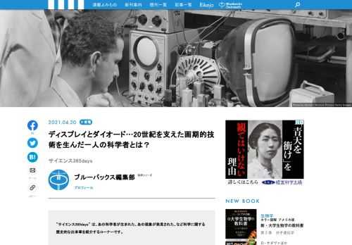 【サイエンス365days】は、「あの科学者が生まれた」、「あの現象が発見された」、「あの技術が発明された」など科学に関する歴史的な出来事を紹介する「この日なんの日」のコーナー
