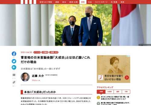 菅義偉首相が4月15日から18日まで訪米の途につき、16日にジョー・バイデン米大統領と日米首脳会談を行った。その模様が先週末から日本で大々的に報じられ、訪米が大成功したかのような雰囲気に包まれている…