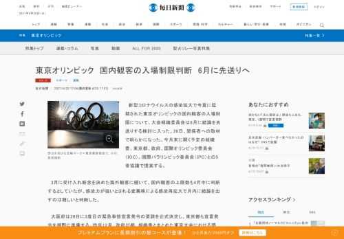 　新型コロナウイルスの感染拡大で今夏に延期された東京オリンピックの国内観客の入場制限について、大会組織委員会は6月に結論を先送りする検討に入った。20日、関係者への取材で明らかになった。今月末に開く予定の組織委、東京都、政府、国際オリンピック委員会（IOC）、国際パラリンピック委員会（IPC）との5