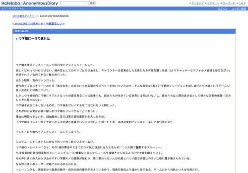 ウマ娘を昨日インストールして同日中にアンインストールした。楽しくなかったわけではない。操作性としてのやりごたえはあるし、キャラクター…