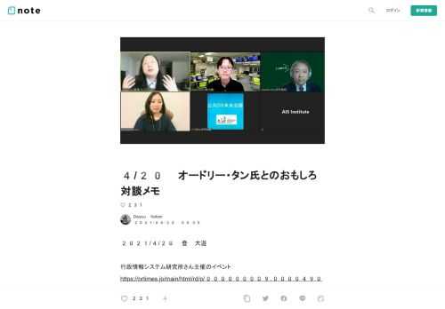  2021/4/20 登 大遊  行政情報システム研究所さん主催のイベントhttps://prtimes.jp/main/html/rd/p/000000009.000049028.html&nbsp;で、オードリー・タン氏に色々とヘンな質問をさせていただいた際のメモを書きました。 ※ 走り書きのため、間違いがありましたら申し訳ございません。 ※ 以下はごく一部で、これの 3 倍くらい色々な知見を共有いただきました。  台湾の DX プロジェクトの話 (冒頭プレゼン)  台湾の店頭でのマスク販売、在庫管理システムを短期間で構築した際の話等の、写真を多用したプレゼン。個人の識別を容易くす