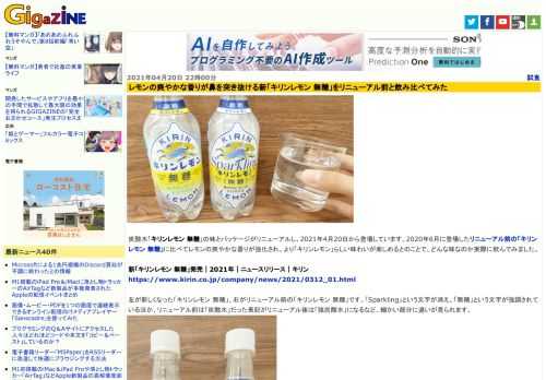 炭酸水「キリンレモン 無糖」の味とパッケージがリニューアルし、2021年4月20日から登場しています。2020年6月に登場したリニューアル前の「キリンレモン 無糖」に比べてレモンの爽やかな香りが強化され、より「キリンレモン」らしい味わいが楽しめるとのことで、どんな味なのか実際に飲んでみました。