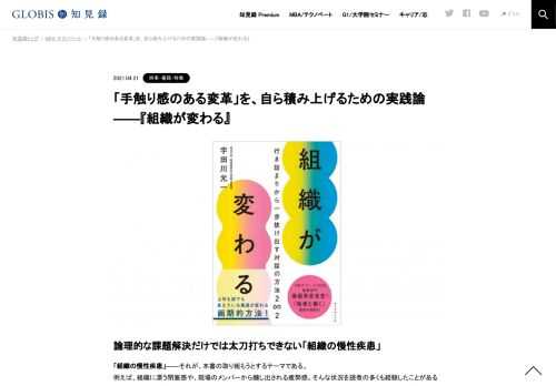 論理的な課題解決だけでは太刀打ちできない「組織の慢性疾患」 「組織の慢性疾患」――それが、本書の取り組もうとするテーマである。 例えば、組織に漂う閉塞感や、現場のメンバーから醸し出される疲弊感。そんな状況を読者の多くも経験したことがあるだろう…