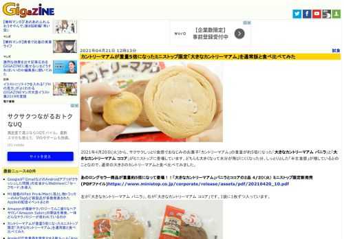 2021年4月20日(火)から、サクサクしっとり食感でおなじみのお菓子「カントリーマアム」の重量が約5倍になった「大きなカントリーマアム バニラ」と「大きなカントリーマアム ココア」がミニストップに登場しています。どちらも大きくなって水分が飛びにくくなった分、しっとりとした「半生食感」が増しているとのことなので、通常の大きさのカントリーマアムと食べ比べてみました。
