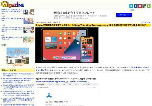 AppleはiOS 14.5以降でプライバシーポリシーを大きく変更する予定であり、これが既存の広告システムに大きな影響を与え、「広告業界のエコシステムが一転する」といわれています。AppleはiOS 14.5の公開日を明らかにしていませんが、2021年4月20日付けで、開発者向けのページにおいて「2021年4月26日までに仕様変更を行うこと」を求めました。
