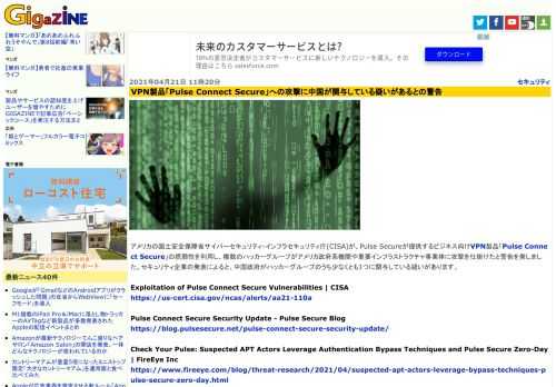 アメリカの国土安全保障省サイバーセキュリティ・インフラセキュリティ庁(CISA)が、Pulse Secureが提供するビジネス向けVPN製品「Pulse Connect Secure」の脆弱性を利用し、複数のハッカーグループがアメリカ政府系機関や重要インフラストラクチャ事業体に攻撃を仕掛けたと警告を発しました。セキュリティ企業の発表によると、中国政府がハッカーグループのうち少なくとも1つに関与している疑いがあります。