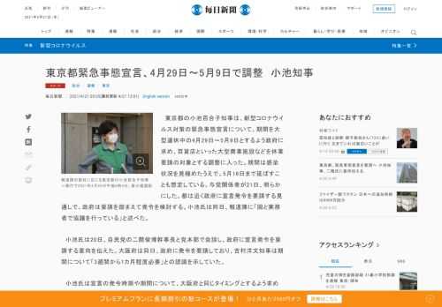 　東京都の小池百合子知事は、新型コロナウイルス対策の緊急事態宣言について、期間を大型連休中の4月29日～5月9日とするよう政府に求め、百貨店といった大型商業施設などを休業要請の対象とする調整に入った。期間は感染状況を見極めたうえで、5月16日まで延ばすことも想定している。与党関係者が21日、明らかに