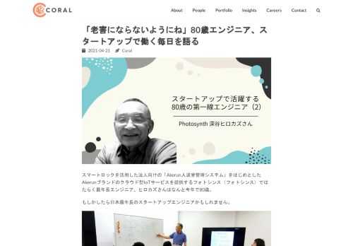 スマートロックAkerun開発のフォトシンスに80歳のエンジニアがいます。太平洋戦争の焼夷弾の下をくぐり抜けたヒロカズさんは1941年生まれ。これまでの歩みと仕事論をお聞きしました。後編記事では実際の日々のお仕事の話も聞いています。