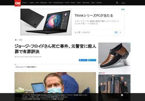 米ミネソタ州ミネアポリスで黒人男性ジョージ・フロイドさんが白人警官の暴行で死亡した事件の裁判で、陪審は元警官のデレク・ショービン被告に対し第２級殺人罪などすべての罪で有罪評決を下した。