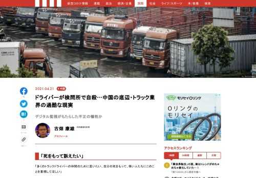 ４月５日、中国河北省唐山市の検問所で、金徳強という51歳のトラックドライバーが2000元（約3万3000円）の罰金を支払うよう命じられ、農薬をその場で飲んで自殺した。彼の憤死の背景には、過当競争による貧困と、粗悪なデジタル監視システムを使った取り締まり不正という、経済大国とは思えない搾取、圧政を受ける下層労働の姿がある。