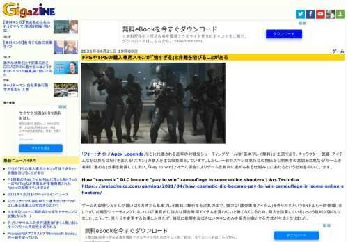 「フォートナイト」「Apex Legends」などに代表される近年の対戦型シューティングゲームは「基本プレイ無料」が主流であり、キャラクター・武器・アイテムなどの見た目だけを変える「スキン」の購入を主な収益源としています。しかし、一部のスキンは見た目の関係から開発者の意図とは異なる「ゲームを有利に進める」効果を発揮してしまい、「Pay to win(アイテム課金によりゲームを有利に進められる仕組み)」にあたるという批判を招いています。
