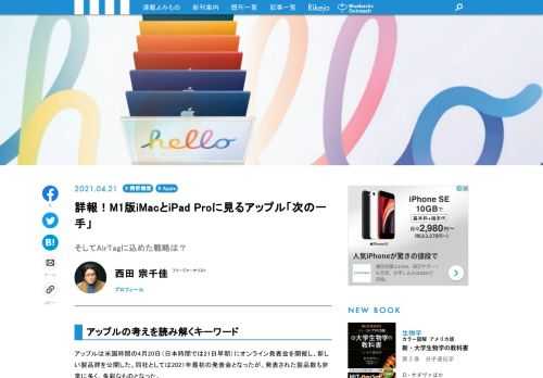 詳報・アップル・イベント・2021April！　M1版iMacは7色のカラフルなラインナップ!?　iPad ProとともにM1チップ搭載で発表！　iPhone の"紛失防止タグ"AirTagも！　Appleの今後の動向を見据えつつ、最新のレポートをお届けします！