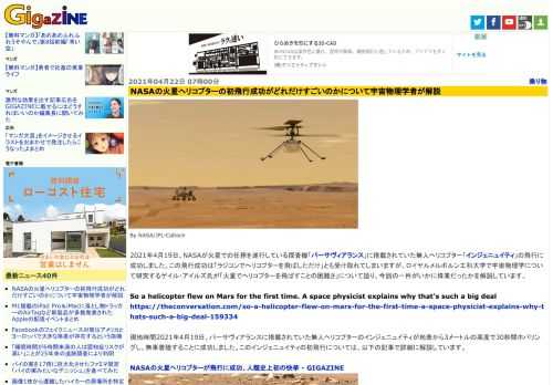 2021年4月19日、NASAが火星での任務を遂行している探査機「パーサヴィアランス」に搭載されていた無人ヘリコプター「インジェニュイティ」の飛行に成功しました。この飛行成功は「ラジコンでヘリコプターを飛ばしただけ」とも受け取れてしまいますが、ロイヤルメルボルン工科大学で宇宙物理学について研究するゲイル・アイルズ氏が「火星でヘリコプターを飛ばすことの困難さ」について語り、今回の一件がいかに偉業だったかを解説しています。