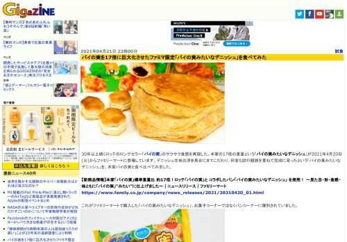 30年以上続くロッテのロングセラー「パイの実」のサクサク食感を再現した、本家の17倍の重量という「パイの実みたいなデニッシュ」が2021年4月20日(火)からファミリーマートに登場しています。デニッシュ生地の浮き具合にまでこだわり、何度も試行錯誤を重ねて完成に至ったという「パイの実みたいなデニッシュ」を、本家パイの実と食べ比べてみました。