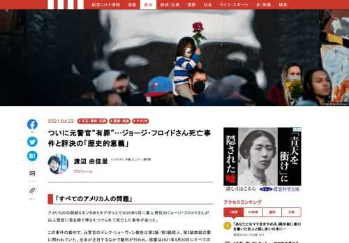 ジョージ・フロイドさん死亡事件の被告の裁判が行われ、陪審は2021年4月20日にすべての罪で有罪評決を下した。