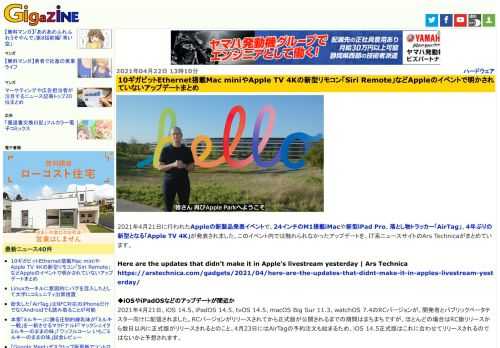 2021年4月21日に行われたAppleの新製品発表イベントで、24インチのM1搭載iMacや新型iPad Pro、落とし物トラッカー「AirTag」、4年ぶりの新型となる「Apple TV 4K」が発表されました。このイベント内では触れられなかったアップデートを、IT系ニュースサイトのArs Technicaがまとめています。