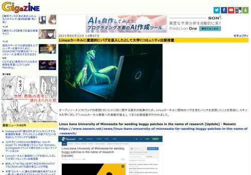 オープンソースソフトウェアの脆弱(ぜいじゃく)性に関する論文の執筆のため、Linuxカーネルに既知のバグを含むパッチを送信したことを理由に、ミネソタ大学に対して「Linuxカーネル開発への貢献の禁止」、つまり出禁措置が行われました。