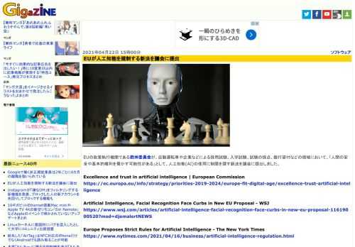 EUの政策執行機関である欧州委員会が、自動運転車や企業などによる採用試験、入学試験、試験の採点、銀行貸付などの領域において、「人間の安全や基本的権利を脅かす可能性がある」として、人工知能(AI)の使用に制限を課す新法を議会に提出しました。