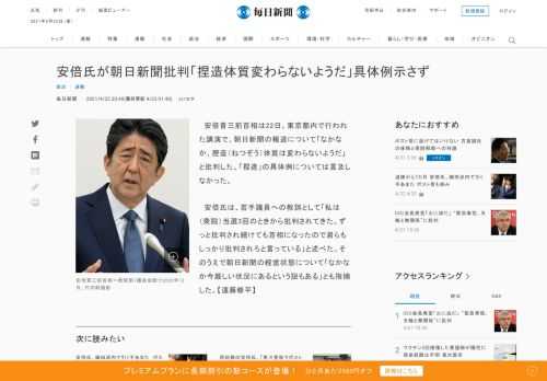 　安倍晋三前首相は22日、東京都内で行われた講演で、朝日新聞の報道について「なかなか、捏造（ねつぞう）体質は変わらないようだ」と批判した。「捏造」の具体例については言及しなかった。