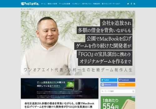 ワンオアエイトは、『Fate/Grand Order』のあらゆる宝具演出を担当するなど、デザインに確かな実力をもち、業界内でも評判の高いゲーム開発会社だ。今回、電ファミ編集部は同社の代表・小村一生氏に昨年発表された新作オリジナルゲーム『LOST EPIC』についての話を伺うはずだったのだが……取材を進めて見えてきたのは、小村氏が歩んできた、あまりに苛酷なゲーム制作人生だった。