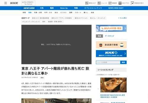 【NHK】4月、東京・八王子市のアパートで階段の一部が崩れ落ち、50代の女性が転落した事故で、腐食が確認された木材はアパートの設計…