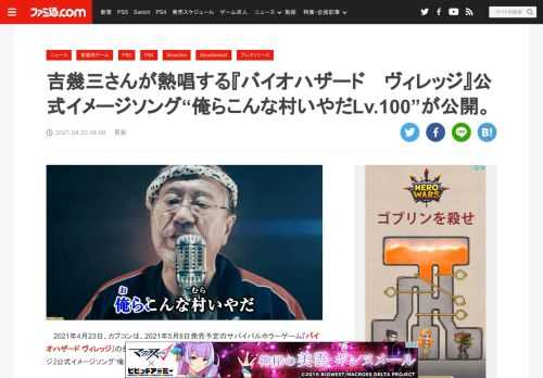 2021年4月23日、カプコンは、2021年5月8日発売予定のサバイバルホラーゲーム『バイオハザード ヴィレッジ』（通称『バイオ8』）の発売に先駆け、吉幾三さんが熱唱する『バイオハザード ヴィレッジ』公式イメージソング“俺らこんな村いやだLv.100”を公開した。