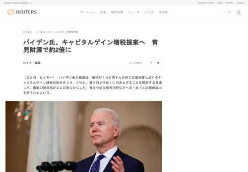 バイデン米大統領は、所得が１００万ドルを超える富裕層に対するキャピタルゲイン課税の税率を３９．６％と、現行の２倍近くに引き上げることを提案する見通しだ。複数の関係筋が２２日明らかにした。育児や幼児教育分野などへの１兆ドル規模の歳出を賄うためという。