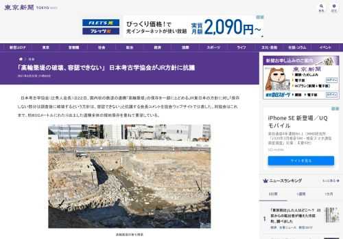 日本考古学協会（辻秀人会長）は２２日、国内初の鉄道の遺構「高輪築堤」の保存を一部にとどめるＪＲ東日本の方針に対し「保存しない部分は調査...