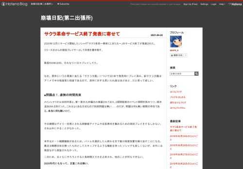 2020年12月にサービス開始したソシャゲ「サクラ革命〜華咲く乙女たち〜」のサービス終了が発表された。 リリース日からの現役プレイヤーとして所感を書き残す。 隊長RANKは85。それなりに日々プレイしてた。 なお、原作というか原案にあたる「サクラ大戦」については3まで発売時にプレイ済み。新サクラ大戦はアニメで半分程度見た程度であるので、原作に対する思い入れ度はほどほど…だと思って欲しい。 ■問題点１. 虚無の時間拘束 メインシナリオは当初序章と、第一章の九州編のみ実装されており、2週間程度のイベント期間を挟みつつ、順次追加される形だった。これはよくある方式なので別段問題は無い……のだが、問題は…