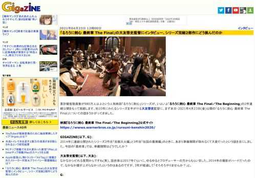 累計観客動員数が980万人以上という人気映画「るろうに剣心」シリーズが、いよいよ「るろうに剣心 最終章 The Final／The Beginning」の2作連続公開をもって完結します。約10年にわたるシリーズを手がける大友啓史監督に、まず本日・2021年4月23日(金)公開の「るろうに剣心 最終章 The Final」についての話をうかがってきました。