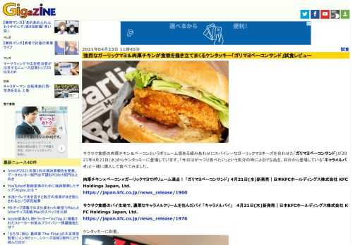 サクサク食感の肉厚チキン＆ベーコンというボリューム感ある組みあわせにスパイシーなガーリックマヨネーズを合わせた「ガリマヨベーコンサンド」が2021年4月21日(水)からケンタッキーに登場しています。「今日はがっつり食べたい」という気分の時によさげな品を、同日から登場している「キャラメルパイ」と一緒に購入して食べてみました。