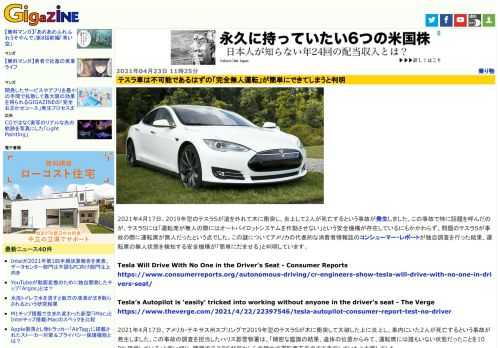 2021年4月17日、2019年型のテスラSが道を外れて木に衝突し、炎上して2人が死亡するという事故が発生しました。この事故で特に話題を呼んだのが、テスラSには「運転席が無人の際にはオートパイロットシステムを作動させない」という安全機構が存在しているにもかかわらず、問題のテスラSが事故の際に運転席が無人だったという点でした。この謎についてアメリカの代表的な消費者情報誌のコンシューマー・レポートが独自調査を行った結果、運転席の無人状態を検知する安全機構が「簡単にだませる」と判明しています。