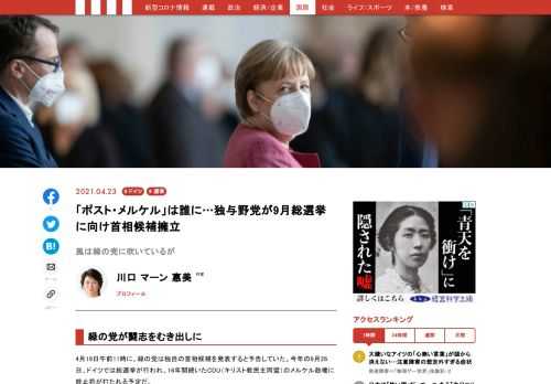 4月19日午前11時に、緑の党は独自の首相候補を発表すると予告していた。今年の9月26日、ドイツでは総選挙が行われ、16年間続いたCDU（キリスト教民主同盟）のメルケル政権に終止符が打たれる予定だ…