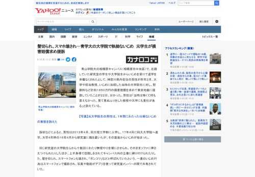 　青山学院大の相模原キャンパス（相模原市中央区）で、在籍していた研究室の学生や大学院生からいじめを受けて退学を余儀なくされたとして、神奈川県内在住の男性が昨年２月、大学や担当教授、いじめに加担した当