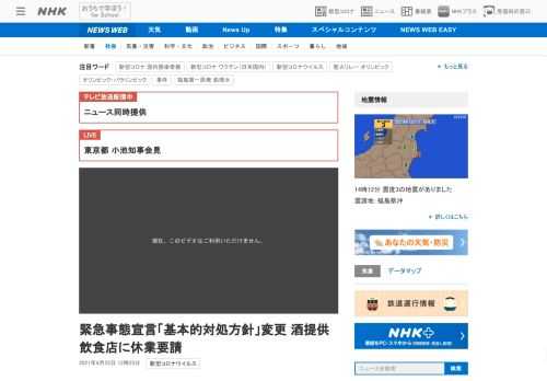 【NHK】緊急事態宣言の発出に伴い、政府は、新型コロナウイルス対策の「基本的対処方針」を変更することにしていて、酒を提供する飲食店…