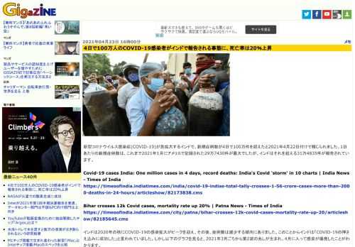 新型コロナウイルス感染症(COVID-19)が急拡大するインドで、新規症例数が4日で100万件を超えたと2021年4月22日付けで報じられました。1日あたりの新規症例数は、これまで2021年1月にアメリカで記録された29万7430件が最大でしたが、インドはそれを超える31万4835件が報告されています。