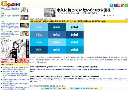 チップメーカーのIntelが、2021年第1四半期(1月～3月)の決算報告を発表しました。この決算報告はパトリック・ゲルシンガーCEOが就任して初となるもので、収益は前年同期と比べて減少。しかし、ファウンドリ拡充ビジネスを打ち出したゲルシンガーCEOは、2021年第2四半期(4月～6月)には好転するだろうと予想しています。