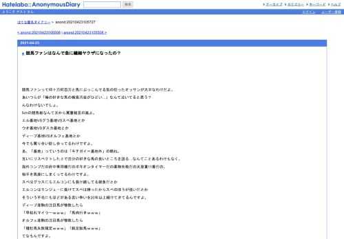 競馬ファンって何十万何百万と馬にぶっこんでる気の狂ったオッサンが大半なわけだよ。あいつらが「俺の好きな馬の検索汚染がひどい…」なんて…