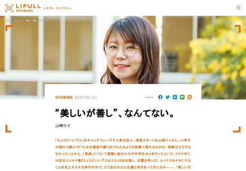 「ちょうどいいブス」のキャッチフレーズで人気の芸人、相席スタートの山﨑ケイさん。小学生の頃から読んでいた少女漫画で繰り広げられるような恋愛に憧れるものの、現実はそうではなかったことから、「容姿」について意識し始めたのが中学生のときだったという。2018年には初のエッセイ集『ちょうどいいブスのススメ』を出版し、反響を呼んだ。ルックスをネタにすることが炎上すらする時代の中で、どう自分の立ち位置と向き合ってきたのか――。“美しいが善し”とされるルッキズムの価値観について、改めて考察する。