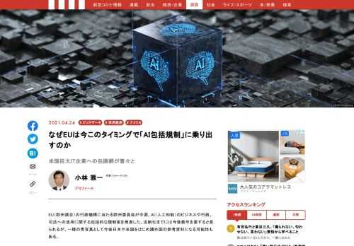 EU（欧州連合）の行政機構に当たる欧州委員会が今週、AI（人工知能）のビジネスや行政、司法への活用に関する包括的な規制案を発表した。法制化までには今後数年を要すると見られるが、一種の青写真として今後日本や米国をはじめ諸外国の参考資料になる可能性もある