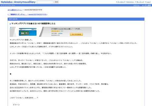 マッチングアプリに登録した。登録直後はポツポツと「いいね！」が来て（登録直後は相手に表示されやすいためらしい）、こちらから「いいね！…