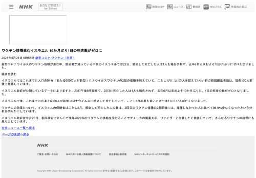 【NHK】新型コロナウイルスのワクチン接種が進む中、感染者が減っている中東のイスラエルでは22日、感染して死亡した人は1人も報告さ…