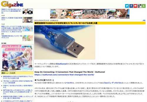 マーケティングツール開発企業OutfunnelのCEOを務めるアンドラス・パーデ氏が、瞬間接着剤やUSBなどの世界を変えた「モノとモノをつなげる5つの技術」について解説しています。