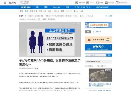 【NHK】子どもに知的な発達の遅れなどを引き起こす難病の「ムコ多糖症」について、症状の進行を抑える世界初の治療法が承認され、26日…