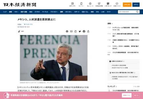 【メキシコシティ=宮本英威】メキシコ連邦議会上院は20日、労働法や社会保険法などの改定案を可決した。下院は13日に通過しており、人材派遣が原則禁止となる法案が成立した。政府は人材派遣が税金逃れに加え、福利厚生の提供が不十分になると判断していた。自動車関連を中心に工場を構える日本企業にも影響が出そうだ。ロペスオブラドール大統領の署名を経て公布される見通しだ。人材派遣会社が正式に雇用した労働者につ