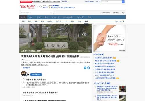 三重県は新型コロナについての有識者会議を開き、鈴木英敬知事は政府に「まん延防止等重点措置」の適用を要請すると発表した。26日の新型コロナの対策本部員会議で要請を正式決定し、政府への要請はGW前までに行いたいとしている。