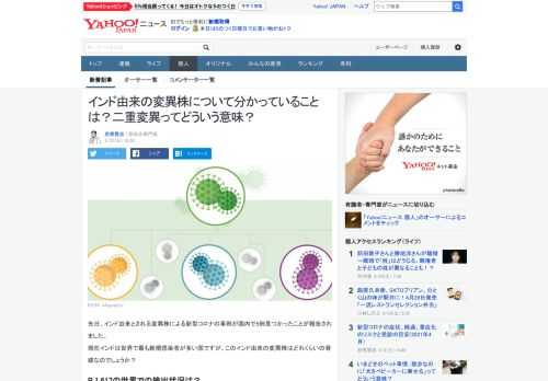 先日、インド由来とされる変異株による新型コロナの事例が国内で5例見つかったことが報告されました。現在インドは世界で最も新規感染者が多い国ですが、このインド由来の変異株はどれくらいの脅威なのでしょうか？