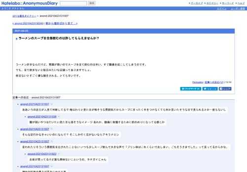 ラーメン好きなんだけど、胃腸が弱いのでスープを全て飲むのは辛い。すぐ腹痛を起こしてしまうのです。でも、全て飲まないと駄目みたいな店舗…