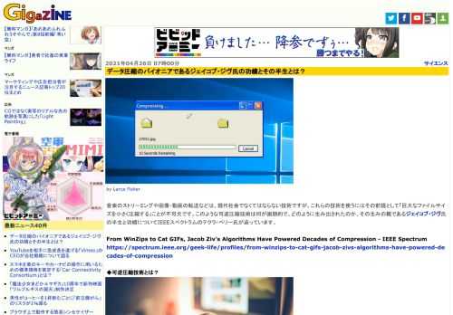 音楽のストリーミングや画像・動画の転送などは、現代社会でなくてはならない技術ですが、これらの技術を使うにはその前提として「巨大なファイルサイズを小さく圧縮する」ことが不可欠です。このような可逆圧縮技術は何が画期的で、どのように生み出されたのか、その生みの親であるジェイコブ・ジヴ氏の半生と功績についてIEEEスペクトラムのテクラ・ペリー氏が迫っています。