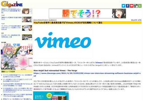 動画共有サービスとしてYouTubeが世界の覇権を握る一方、「クリエイター向け」をうたうVimeoが急成長を遂げています。この急成長の要因とは一体どのような点にあるのか、Vimeoのアンジャリ・スッドCEOがIT系ニュースサイトのThe Vergeのインタビューに答えています。